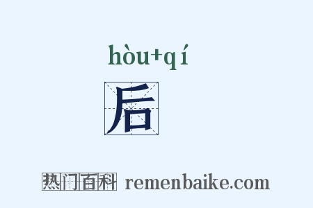 后祇是什么意思的图片